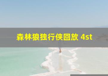 森林狼独行侠回放 4st